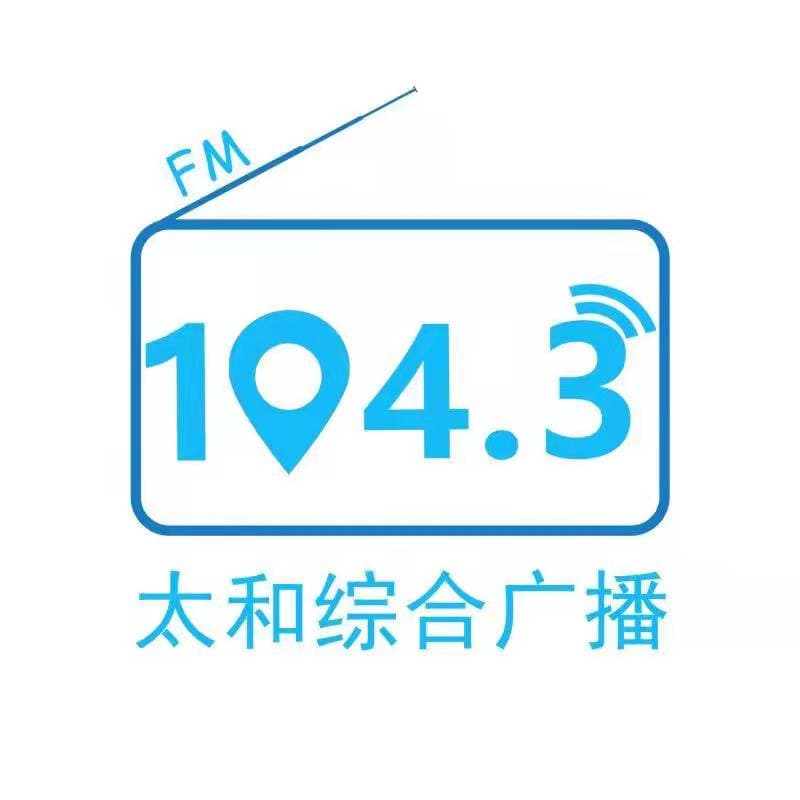 太和广播电视台 FM104.3