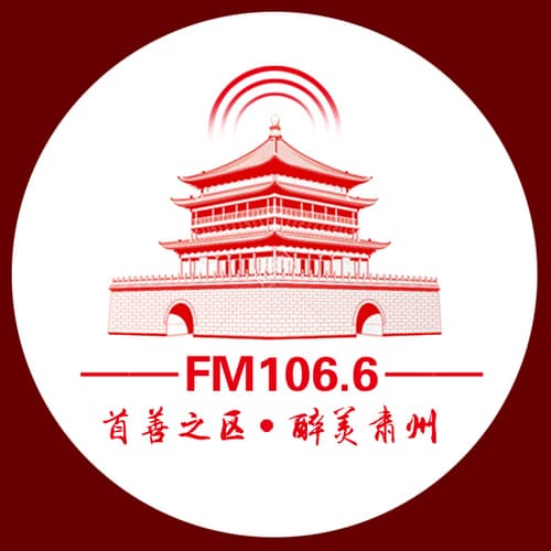 肃州广播电视台FM106.6